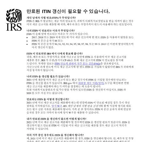 Document preview: Understanding IRS Publication P5257KR for ITIN Management — Taxes (CERFA n°PUB-5257KR)