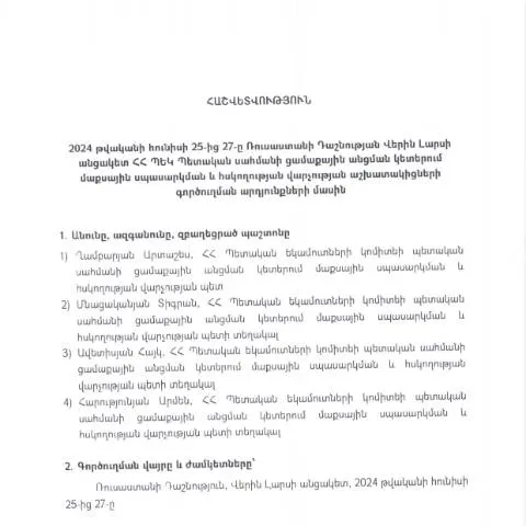 Document preview: Վերին Լարսի անցակետում գործուղման հաշվետվություն 2024 — Ադմինիստրատիվ ընթացակարգեր