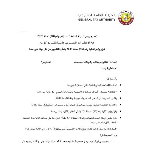 Document preview: إجراءات الإخطارات الضريبية للكيانات متعددة الجنسيات في قطر — الإجراءات الإدارية (CERFA n°Circular No. (10) of 2020)