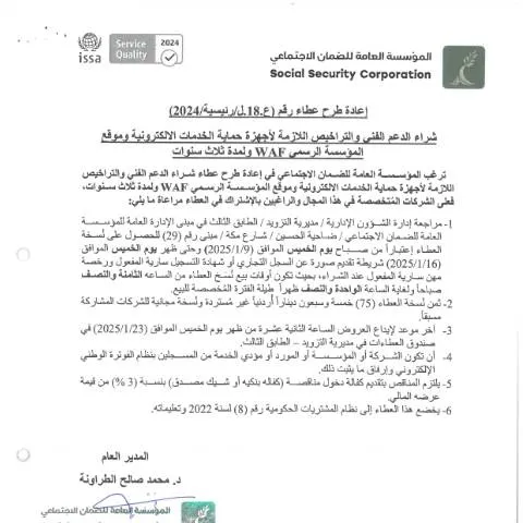 Document preview: تعزيز الحماية الإلكترونية من خلال الدعم الفني والتراخيص — الإجراءات الإدارية (CERFA n°SKM 458e25010908340)
