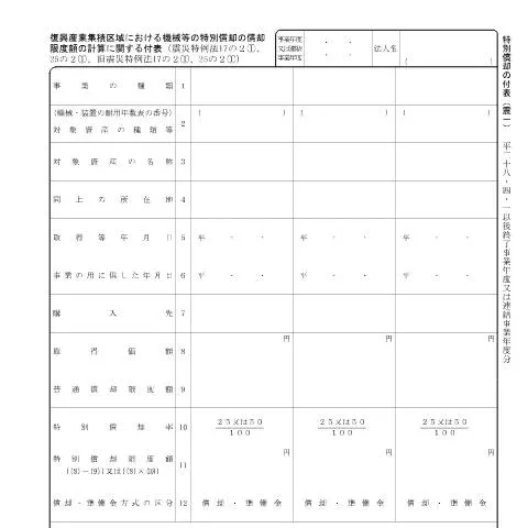 Document preview: 東日本大震災関係 , 特別償却の償却限度額の計算 — 税金と財政