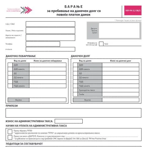 Document preview: Како да поднесете барање за пребивање на даночен долг? — Даночни обврски (CERFA n°УЈП-УН-З.2-38/1)