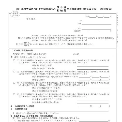 Document preview: 倒産時の非上場株式に関する税金免除の申請手続き — 税金と財政 (CERFA n°B1-70)