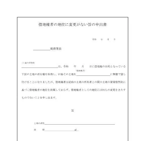 Document preview: 借地権者の地位に変更がない旨の申出手続の重要性 — 税金と財政 (CERFA n°B1-4)