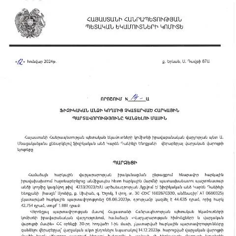 Document preview: ՀՀ ՊԵԿ 14-Ա որոշման նշանակությունը և կիրառումը — Հարկեր և հարկային քաղաքականություն