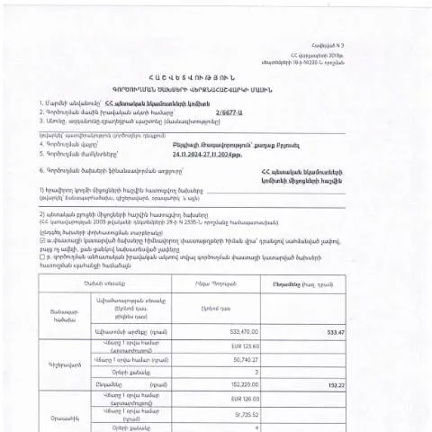 Document preview: 2024թ․ Բելգիայի Թագավորության գործուղման ծախսերի հաշվետվություն — Ադմինիստրատիվ ընթացակարգեր