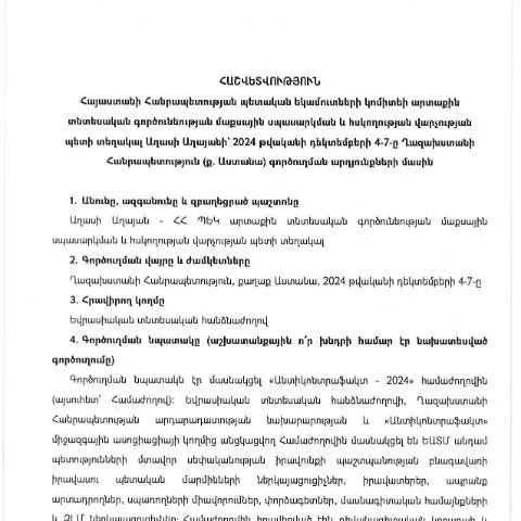 Document preview: Հաշվետվություն՝ Ղազախստանի Հանրապետությունում գործուղման արդյունքների — Ադմինիստրատիվ ընթացակարգեր