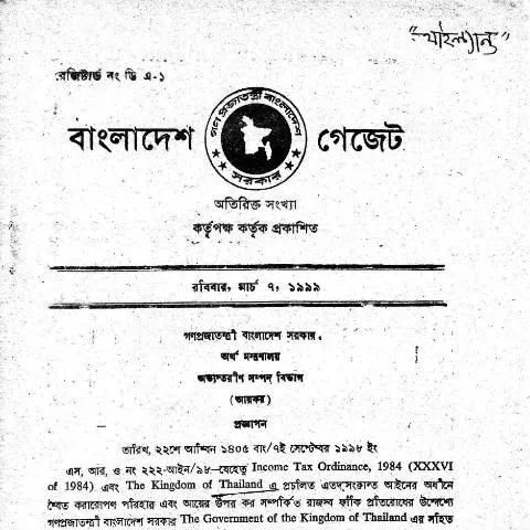 Document preview: বাংলাদেশ এবং থাইল্যান্ডের দ্বৈত কর পরিহার চুক্তির বিশ্লেষণ — কর ও করনীতি (CERFA n°Bangladesh_Thailand)