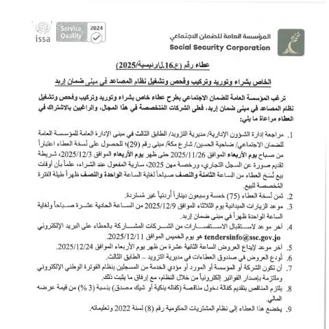 Document preview: عطاء شراء وتركيب نظام المصاعد في مبنى ضمان إربد — الإجراءات الإدارية (CERFA n°SKM 458e25112514050)