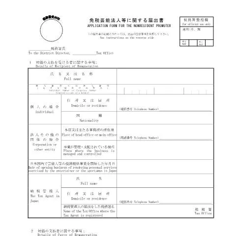 Document preview: 免税芸能法人等に関する届出の流れと必要書類 — 税金と財政 (CERFA n°A3-22)