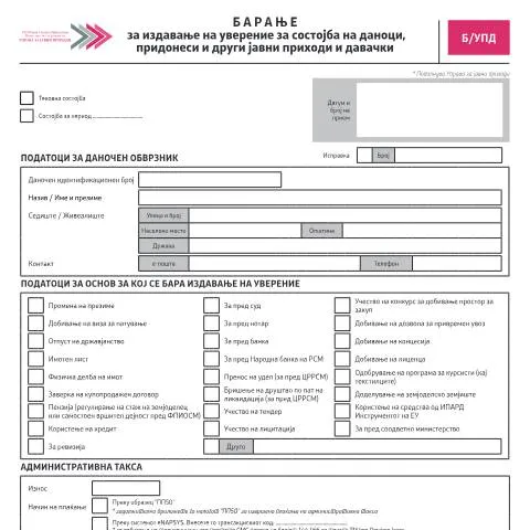 Document preview: Како да добиете уверение за даноци и јавни давачки — Даночни обврски (CERFA n°Б/УПД)