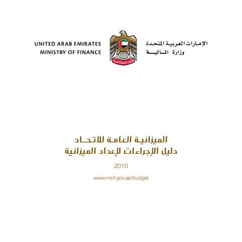 Document preview: Understanding UAE's 2010 Budget Preparation Procedures — Government & admin (CERFA n°دليل-اجراءات-اعداد-الميزانية)