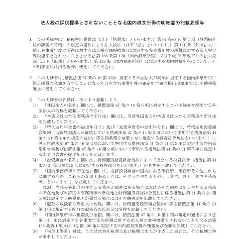 Document preview: 法人税の課税標準外となる国内源泉所得の届出の重要性 — 税金と財政 (CERFA n°C1-75)
