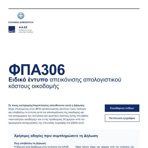 Document preview: Η σημασία του Ειδικού εντύπου απεικόνισης απολογιστικού κόστους — Διοικητικές διαδικασίες (CERFA n°FPA306)
