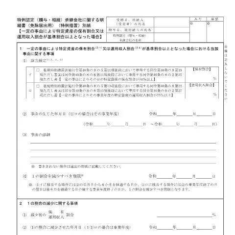 Document preview: 非上場株式に関する贈与税・相続税の特例措置 — 税金と財政 (CERFA n°B1-67)