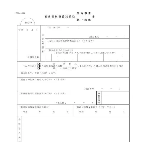 Document preview: 石油石炭税委託採取開始申告手続 D7-1の詳細 — 税金と財政 (CERFA n°D7-1)