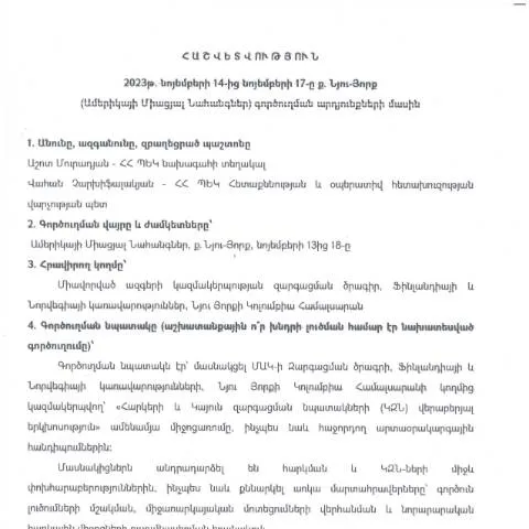 Document preview: Ամերիկայի Միացյալ Նահանգներ գործուղման հաշվետվություն՝ 2023թ․ — Ադմինիստրատիվ ընթացակարգեր