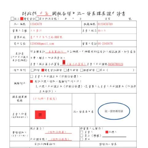 Document preview: 領用統一發票購票證申請書的完整指南 — Taxes (CERFA n°領用統一發票購票證申請書(填寫範例))