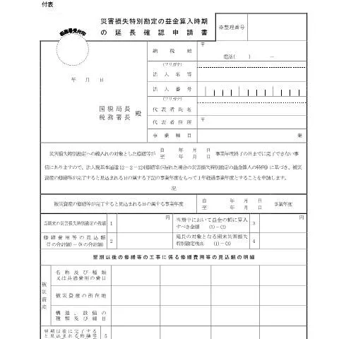 Document preview: 災害損失特別勘定の申請書と必要書類について — 税金と財政