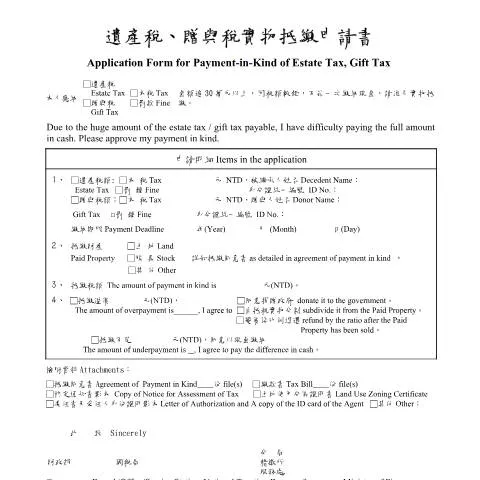 Document preview: 深入解析贈與稅實物抵繳申請書的使用與填寫 — Taxes (CERFA n°空白書表(pdf)_實物抵繳申請書(中英併列))