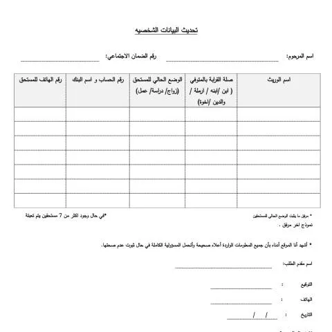 Document preview: أهمية نموذج تفقد الحياة لورثة المعاشات التقاعدية — الإجراءات الإدارية (CERFA n°نموذج تفقد الحياة لورثة صاحب راتب تقاعدي)