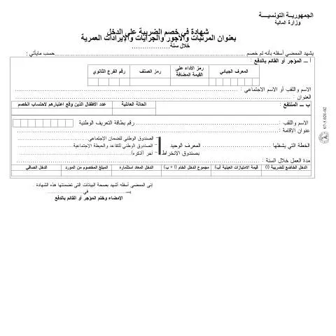 Aperçu du document Comprendre la déclaration de revenus en Tunisie — Démarches administratives