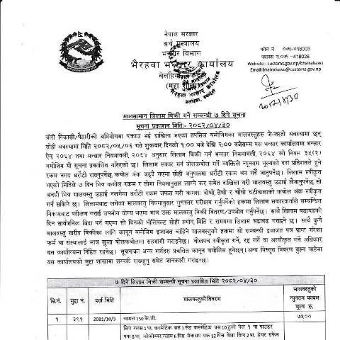Document preview: भैरहवा भन्सार कार्यालयको लिलाम बिक्री प्रक्रिया र अवसरहरू — कस्टम र आयात-निर्यात (CERFA n°भैरहवा भन्सार कार्यालयको मालसामान लिलाम बिक्री सम्बन्धी सूचना २०८२ ०४ ३० ugxnfpw)
