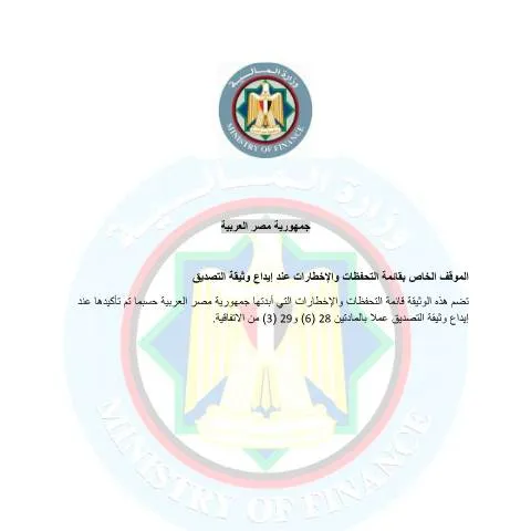 Document preview: أهمية وثيقة موقف مصر - MLI في المعاملات الدولية — الضرائب والمالية (CERFA n°Egypt MLI Position - Arabic)