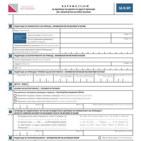 Document preview: Како да поднесете Барање за враќање на данок? — Даночни обврски (CERFA n°ЗД-В/ДП)