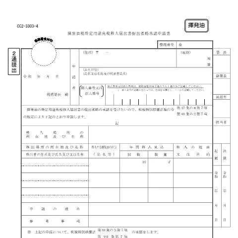 Document preview: 揮発油税特定用途免税移入届出書の重要性と手続き — 行政手続き (CERFA n°D3-30)