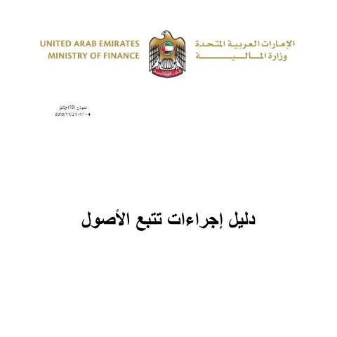 Document preview: Understanding the Asset Tracking SOP for Federal Properties — Government & admin (CERFA n°MoF_SOP_FATS-Solutions-V2.2_Arabic-Version-دليل-الإجراءات-لنظام-تتبع-الأصول-25-8-2023-1)