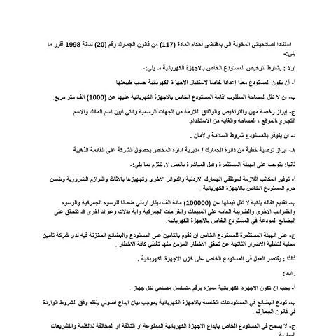 Document preview: إجراءات ترخيص المستودعات للأجهزة الكهربائية في الأردن — الإجراءات الإدارية (CERFA n°الشروط العامة لترخيص المستودعات الخاصة بالاجهزة الكهربائية للشركات الحاصلة على مزايا القائمة الذهبية)