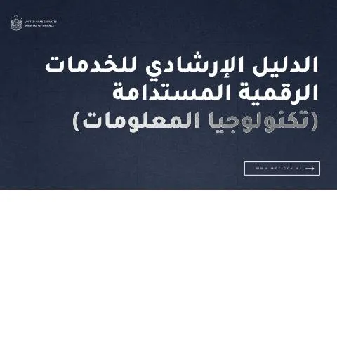 Document preview: Understanding the UAE's Sustainable Digital Services IT Framework — Government & admin (CERFA n°Sustainable-Digital-Services-IT-Guideline-ar-27.1.26)
