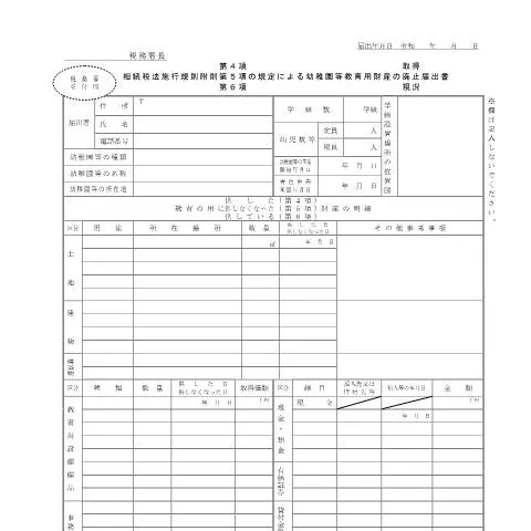 Document preview: 幼稚園教育用財産の取得届出手続の流れと注意点 — 税金と財政 (CERFA n°B1-23)