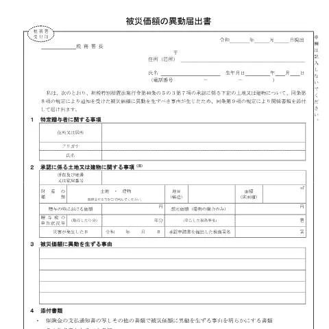 Document preview: 被災価額に異動が生じた際の届け出手続の重要性 — 税金と財政 (CERFA n°B1-121)
