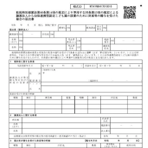 Document preview: 幼保連携型認定こども園設置のための贈与に関するA4-27書式 — 税金と財政 (CERFA n°A4-27)