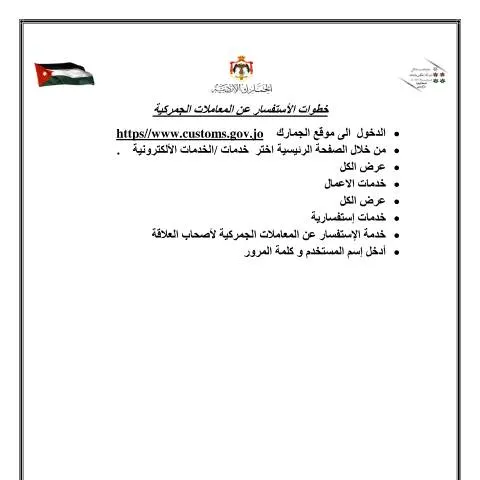 Document preview: استكشف نموذج خطوات الاستفسار عن المعاملات الجمركية — الإجراءات الإدارية (CERFA n°نموذج( خطوات الاستفسار عن المعاملات الجمركية)