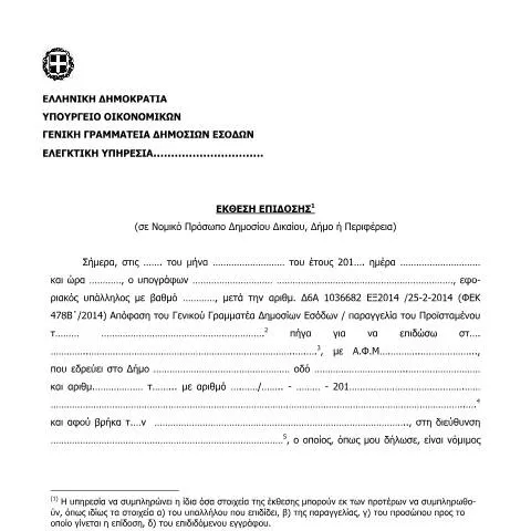 Document preview: Η Σημασία της Έκθεσης Επίδοσης στη Δημόσια Διοίκηση — Διοικητικές διαδικασίες (CERFA n°ΈKTHESH EPίDOSHS (SE NOMIKό PRόSWPO DHMOSίOY DIKAίOY, DήMO ή PERIFέREIA))
