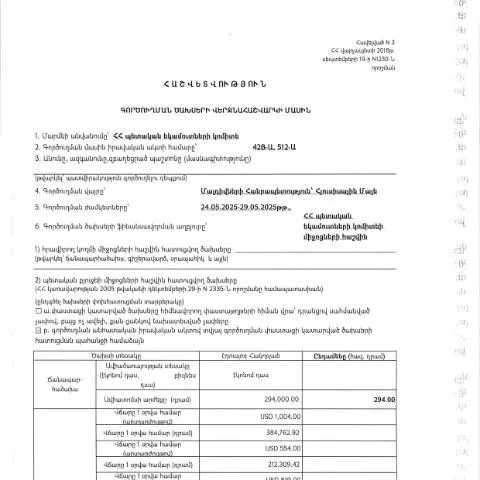Document preview: Մալդիվների Հանրապետություն գործուղման ծախսերի հաշվետվություն — Ադմինիստրատիվ ընթացակարգեր