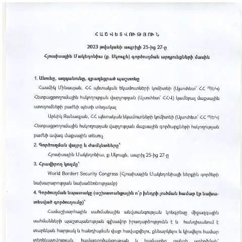 Document preview: Հաշվետվություն՝ 2023 թվականի ապրիլի 25-27-ը Հյուսիսային Մակեդոնիայի — Ադմինիստրատիվ ընթացակարգեր