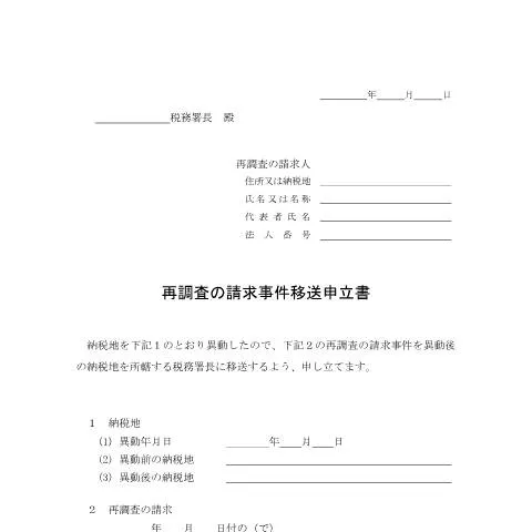 Document preview: 再調査の請求事件移送申立手続の詳細 — 行政手続き (CERFA n°H5-13)