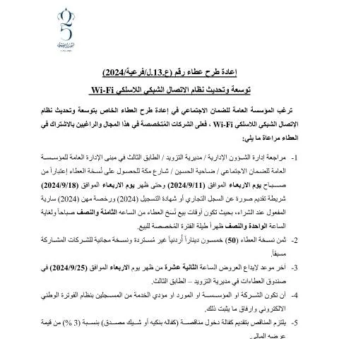Document preview: توسعة وتحديث نظام الاتصال الشبكي اللاسلكي Wi-Fi — الإجراءات الإدارية (CERFA n°دعوة العطاء بالجريدة 13فرعية wifiبعد التعديل للنشر على الموقع)