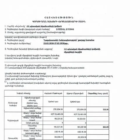 Document preview: 2026թ․ Ղազախստանի Հանրապետություն գործուղման ծախսերի հաշվետվություն — Ադմինիստրատիվ ընթացակարգեր