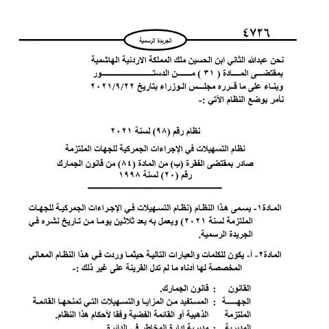 Document preview: نظام التسهيلات في الإجراءات الجمركية للجهات الملتزمة 2021 — الجمارك والاستيراد والتصدير (CERFA n°نظام رقم (98) لسنة 2021 نظام التسهيلات في الإجراءات الجمركية للجهات الملتزمة)