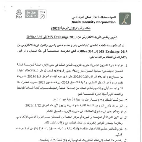 Document preview: التحول الرقمي للبريد الإلكتروني الحكومي في الأردن — الإجراءات الإدارية (CERFA n°SKM 458e25102815150)