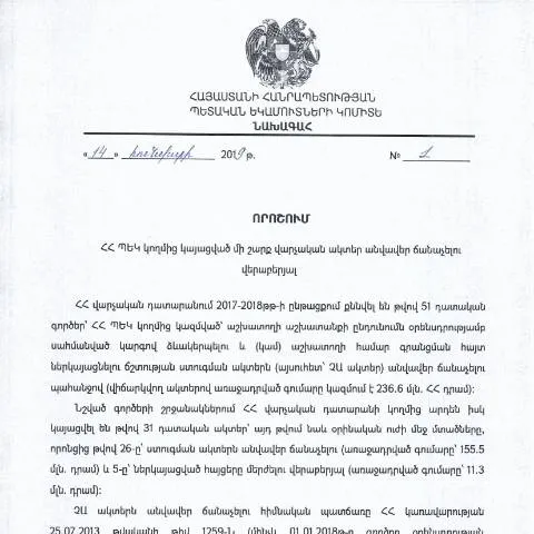 Document preview: ՀՀ ՊԵԿ վարչական ակտերի վերանայման կարևոր որոշում — Ադմինիստրատիվ ընթացակարգեր