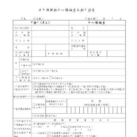 Document preview: 身心障礙者如何申請使用牌照稅免稅? — Taxes (CERFA n°使用牌照稅身心障礙者免稅申請書)