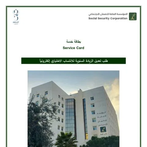 Document preview: كيفية تقديم طلب تعديل الزيادة السنوية للانتساب الاختياري — الإجراءات الإدارية (CERFA n°طلب تعديل الزيادة السنوية للانتساب الاختياري إلكترونياً)