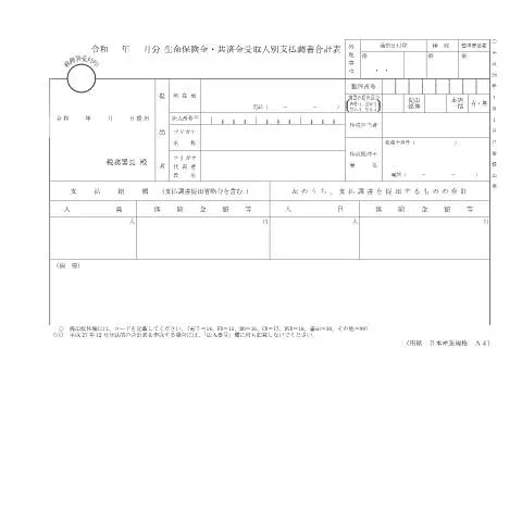 Document preview: F2-1 生命保険金・共済金受取人別支払調書の提出と記入方法 — 税金と財政 (CERFA n°F2-1)