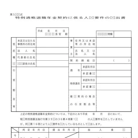 Document preview: 特例適格退職年金契約の人数要件届出書の重要性と手続き — 税金と財政 (CERFA n°C4-6)
